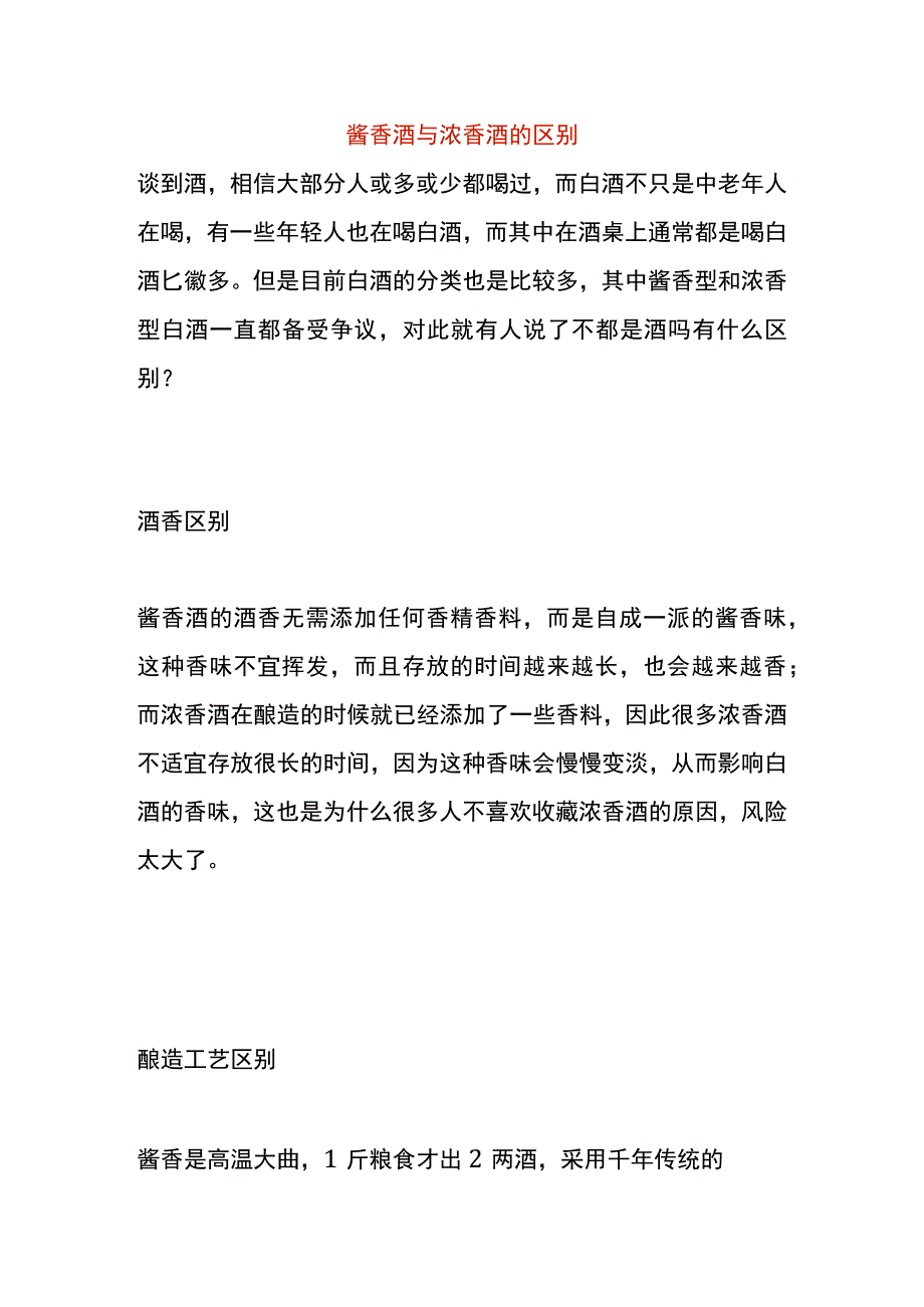 酱香酒与浓香酒的区别.docx_第1页