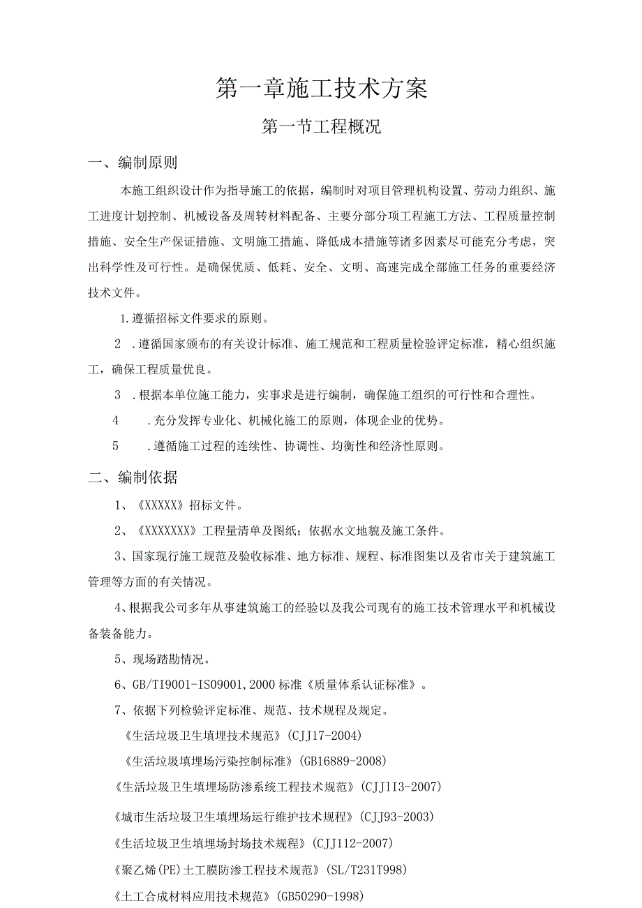 昆明寻甸垃圾清运处置工程施工组织设计方案.docx_第1页