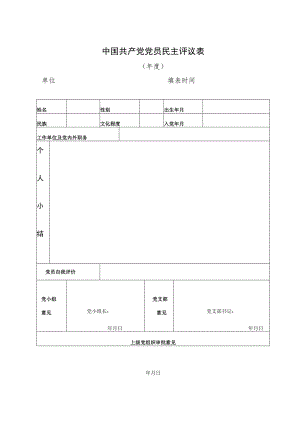 中国共产党党员民主评议表（2023年）.docx