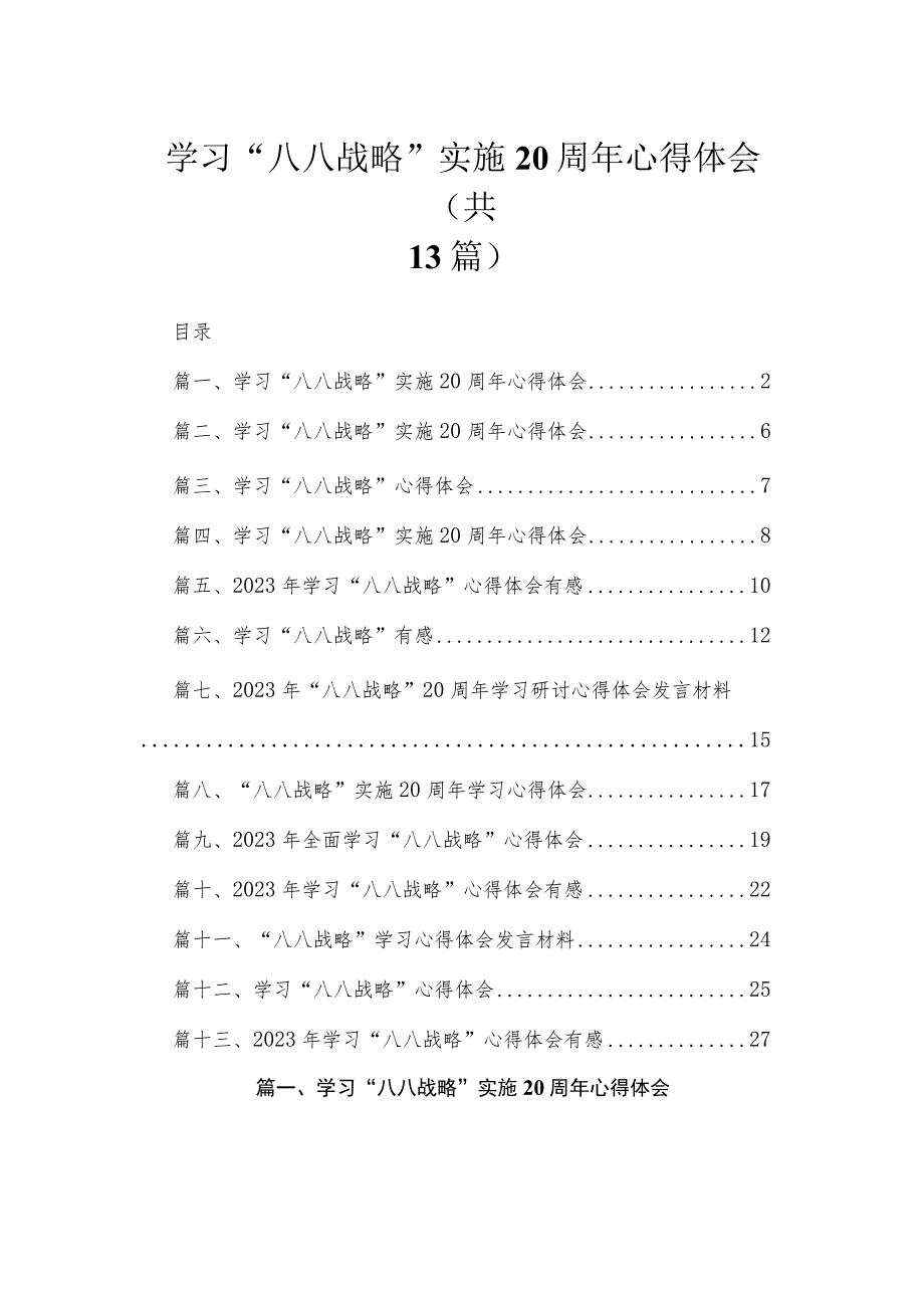 （13篇）学习“八八战略”实施20周年心得体会汇编.docx_第1页