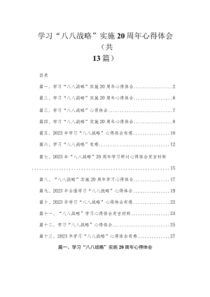 （13篇）学习“八八战略”实施20周年心得体会汇编.docx