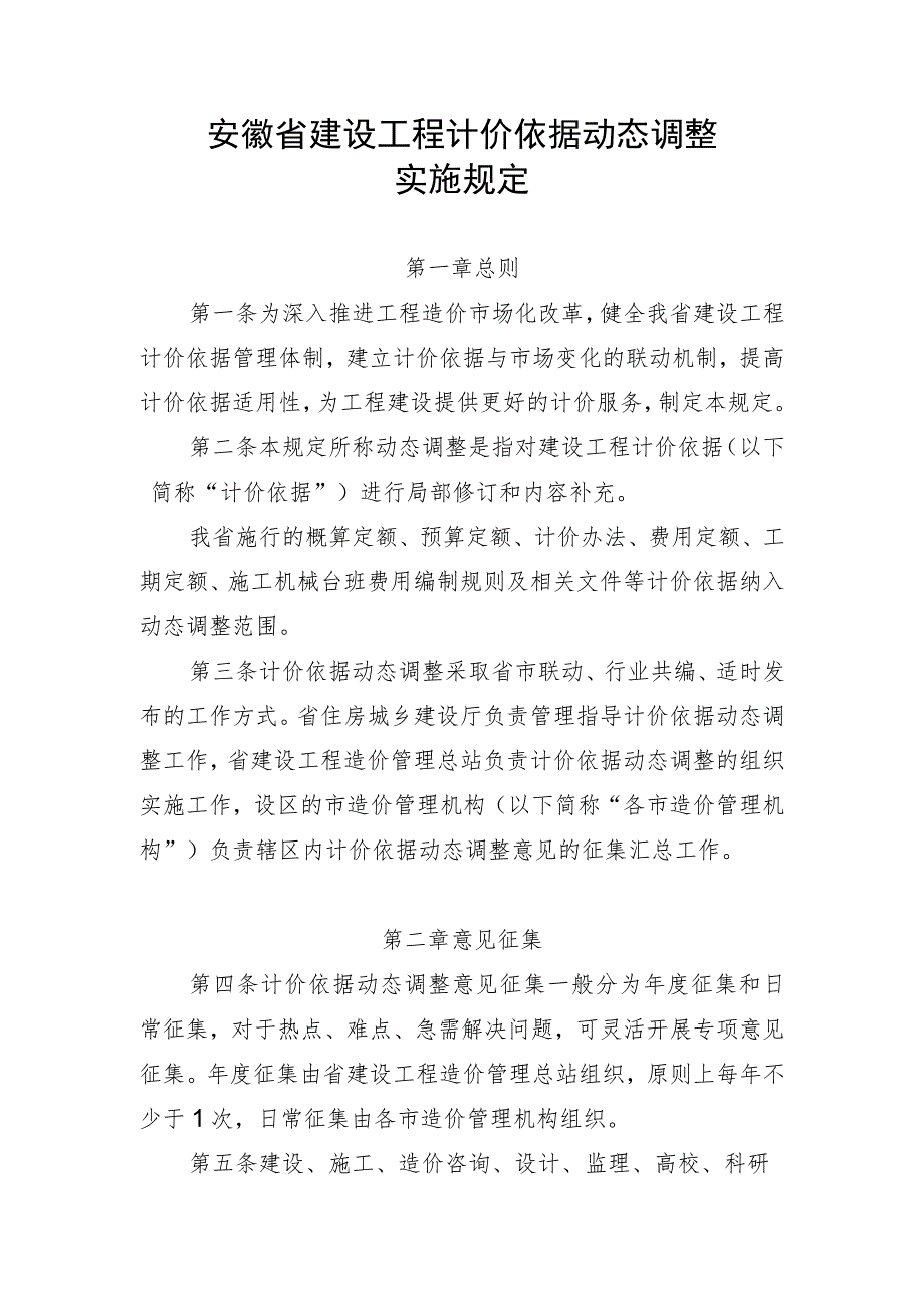 安徽省建设工程计价依据动态调整实施规定.docx_第1页