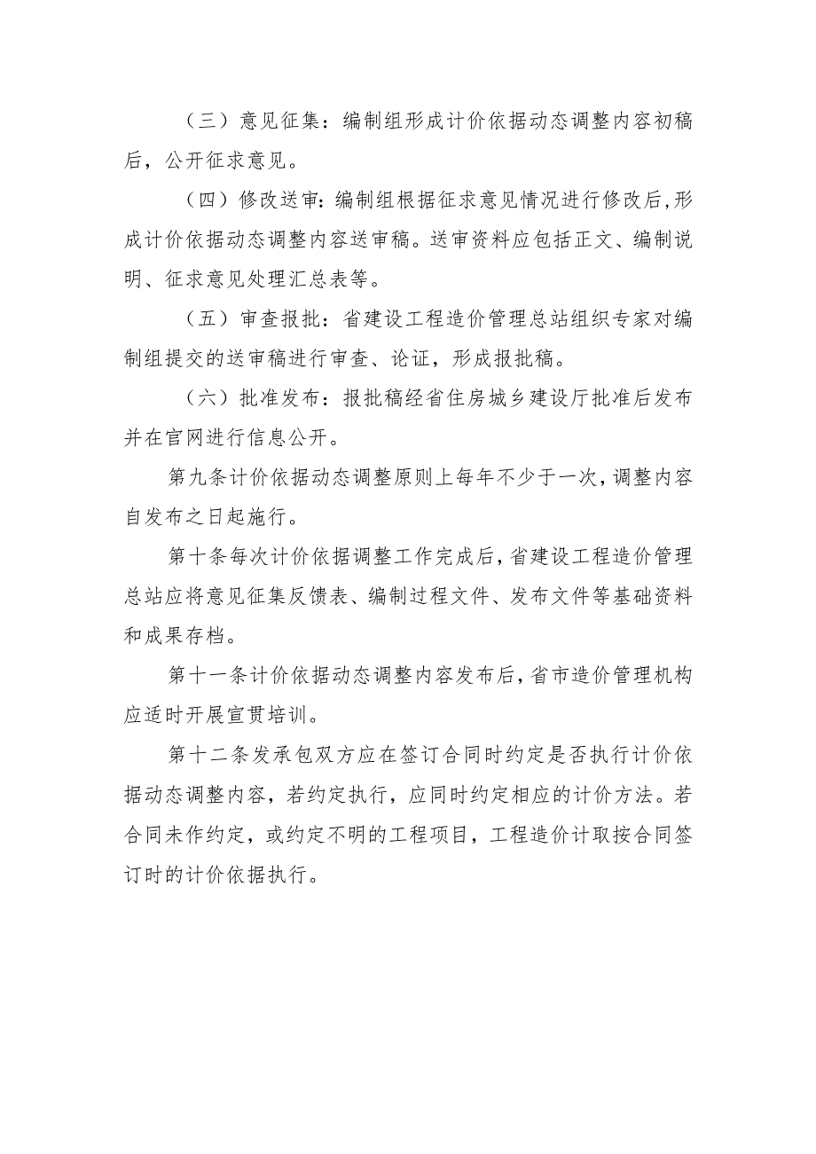 安徽省建设工程计价依据动态调整实施规定.docx_第3页