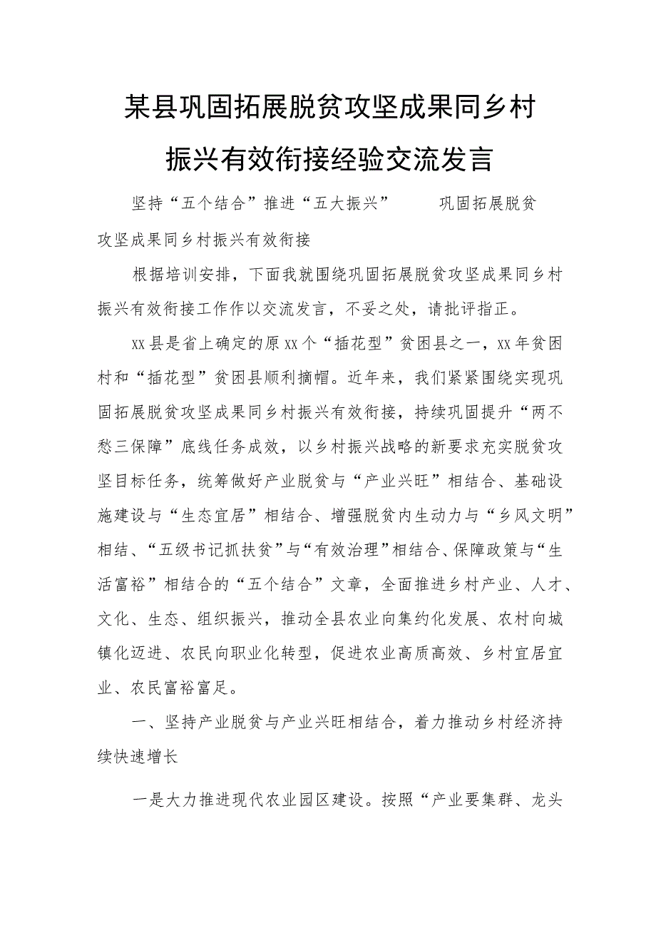 某县巩固拓展脱贫攻坚成果同乡村振兴有效衔接经验交流发言.docx_第1页