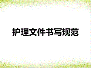 护理文件书写规范.ppt