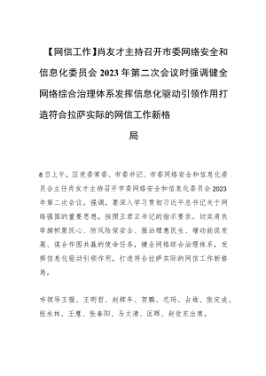 【网信工作】肖友才主持召开市委网络安全和信息化委员会2023年第二次会议时强调健全网络综合治理体系 发挥信息化驱动引领作用 打造符合拉.docx