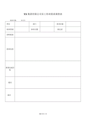 XX集团有限公司员工培训需求调查表（2023年）.docx