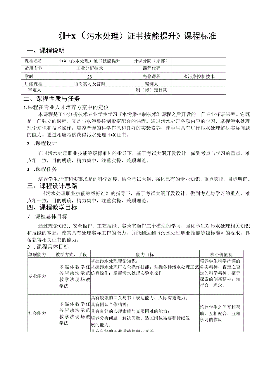 《1+ X（污水处理）证书技能提升》课程标准.docx_第1页