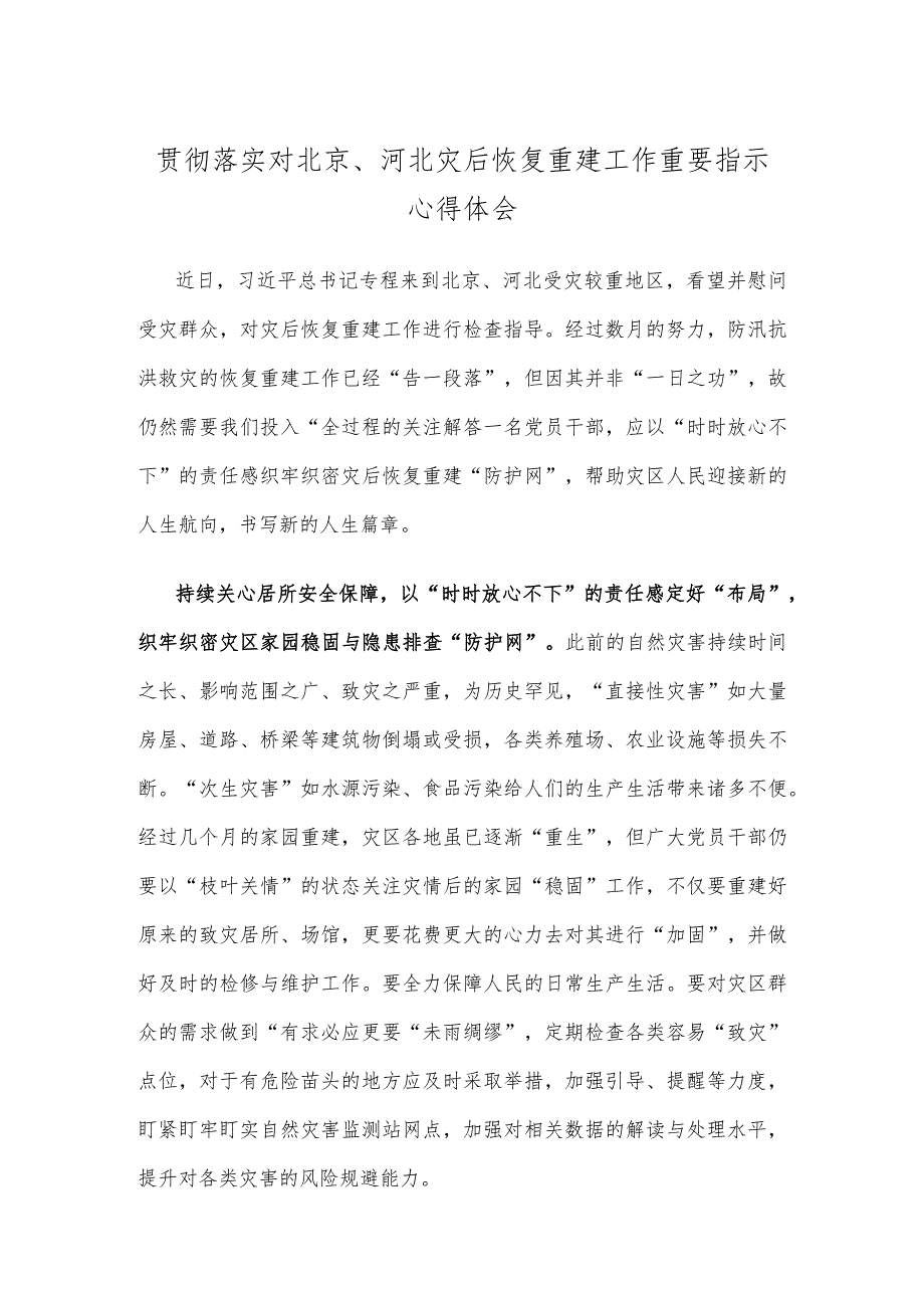 贯彻落实对北京、河北灾后恢复重建工作重要指示心得体会.docx_第1页