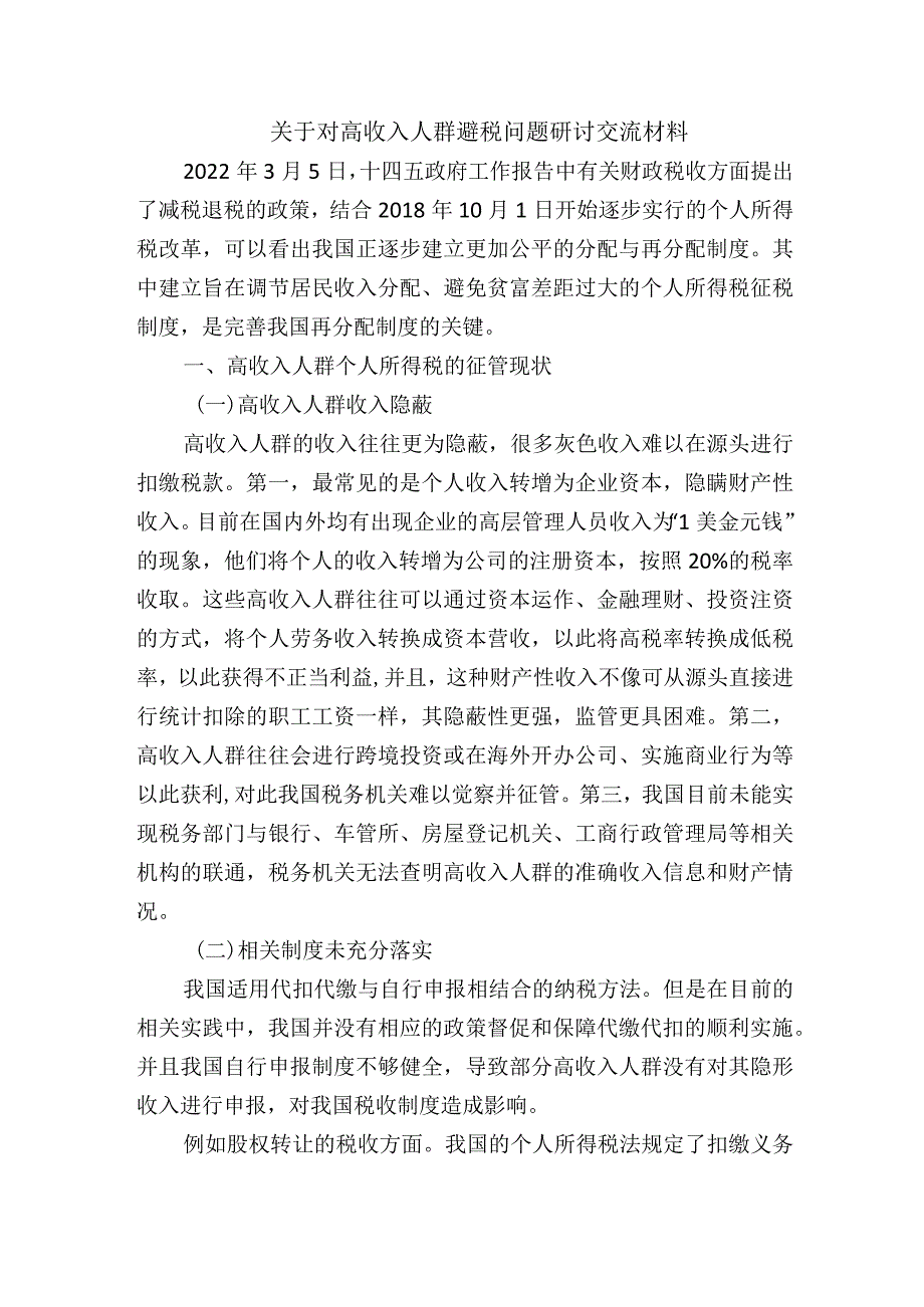 关于对高收入人群避税问题研讨交流材料.docx_第1页