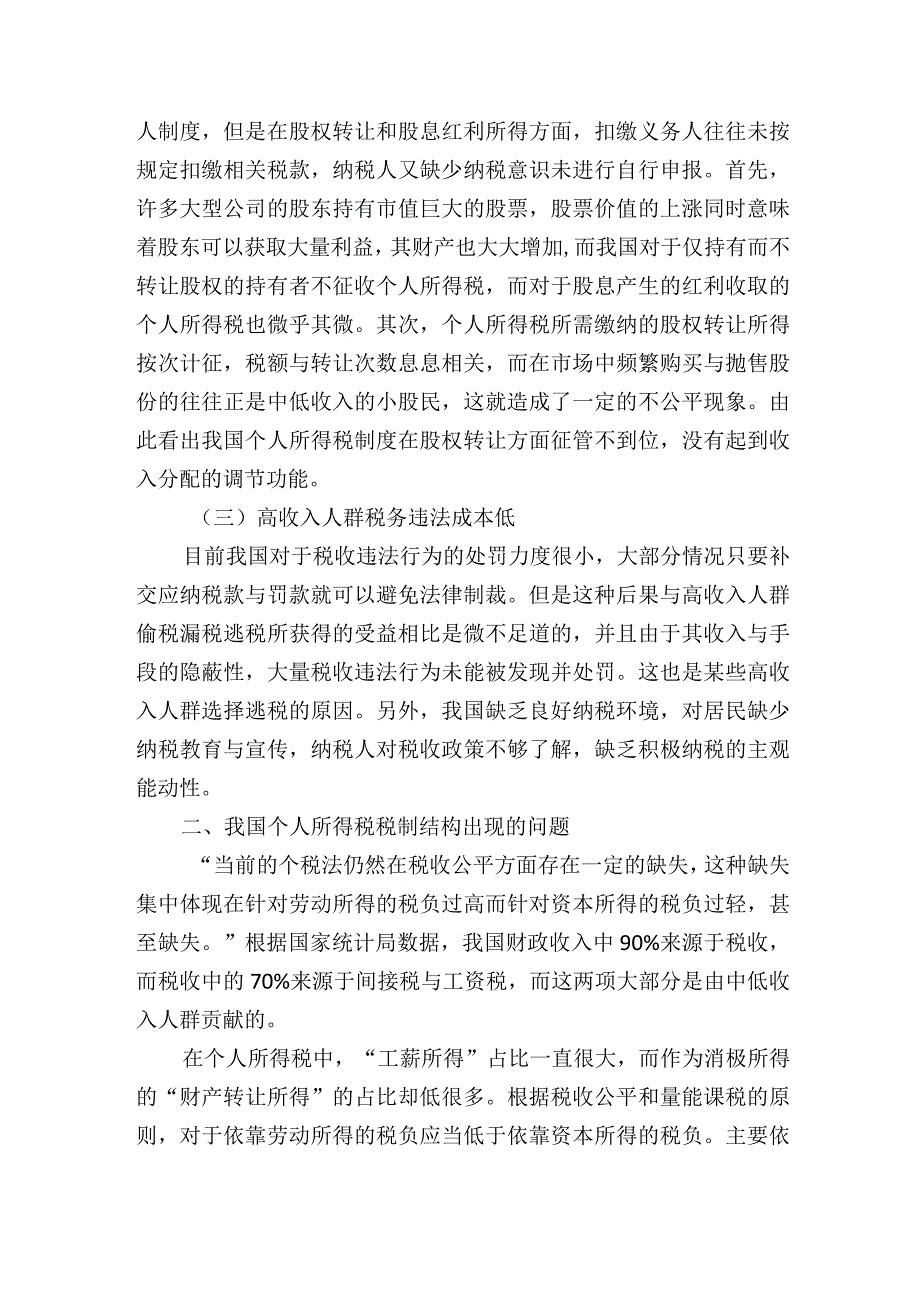 关于对高收入人群避税问题研讨交流材料.docx_第2页