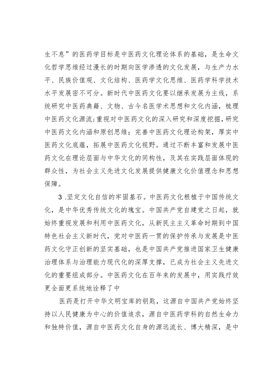 高校课程思政交流材料：中医药文化赋能新时代中国特色社会主义文化建设.docx_第3页