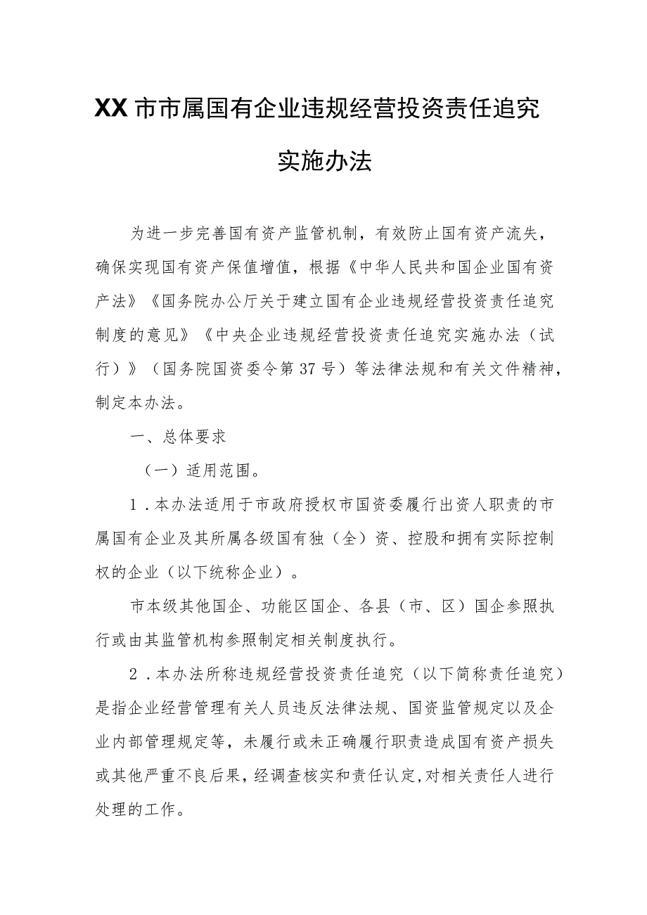 XX市市属国有企业违规经营投资责任追究实施办法.docx_第1页