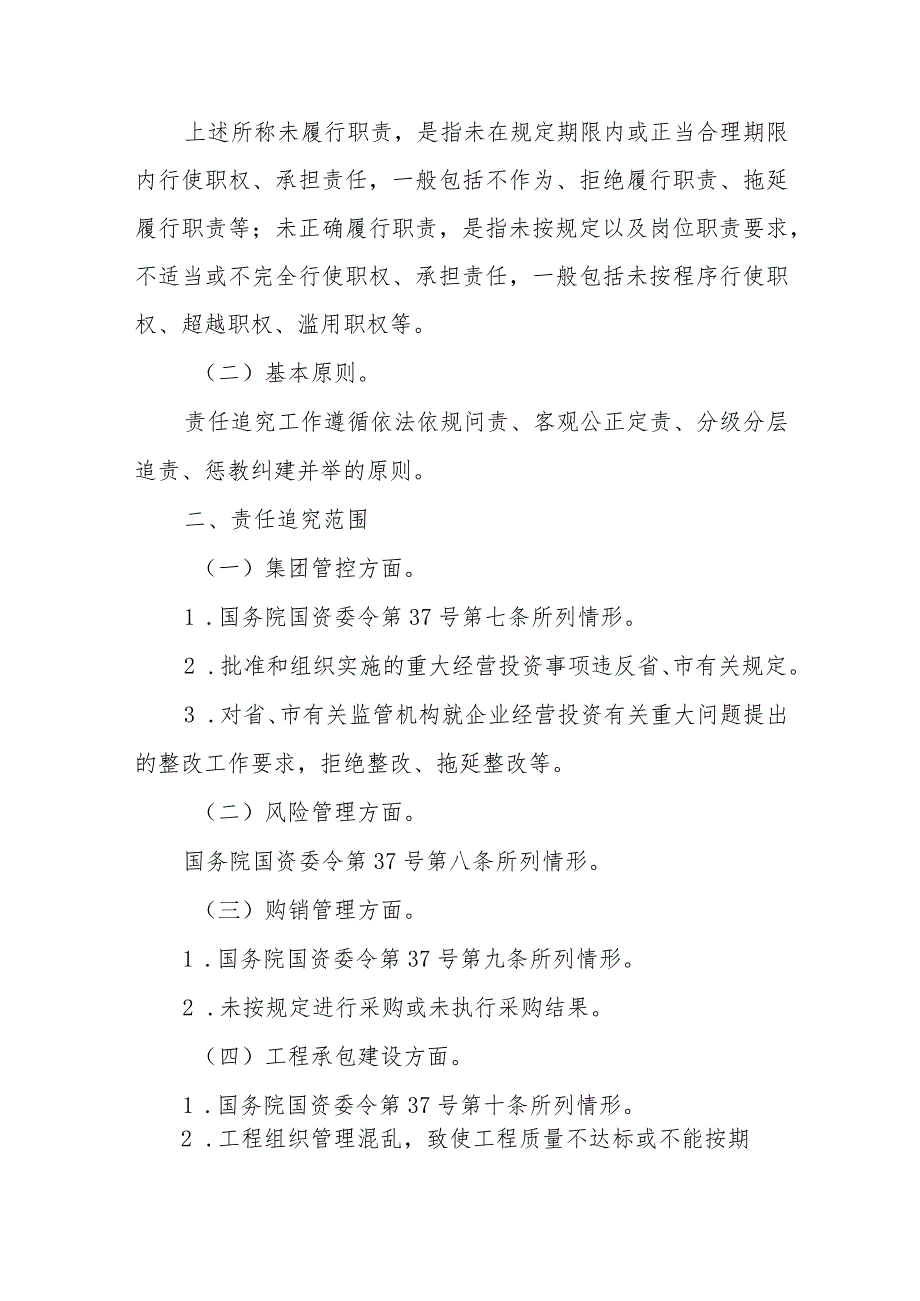 XX市市属国有企业违规经营投资责任追究实施办法.docx_第2页