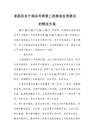 某医院关于落实市委第二巡察组反馈意见的整改方案.docx