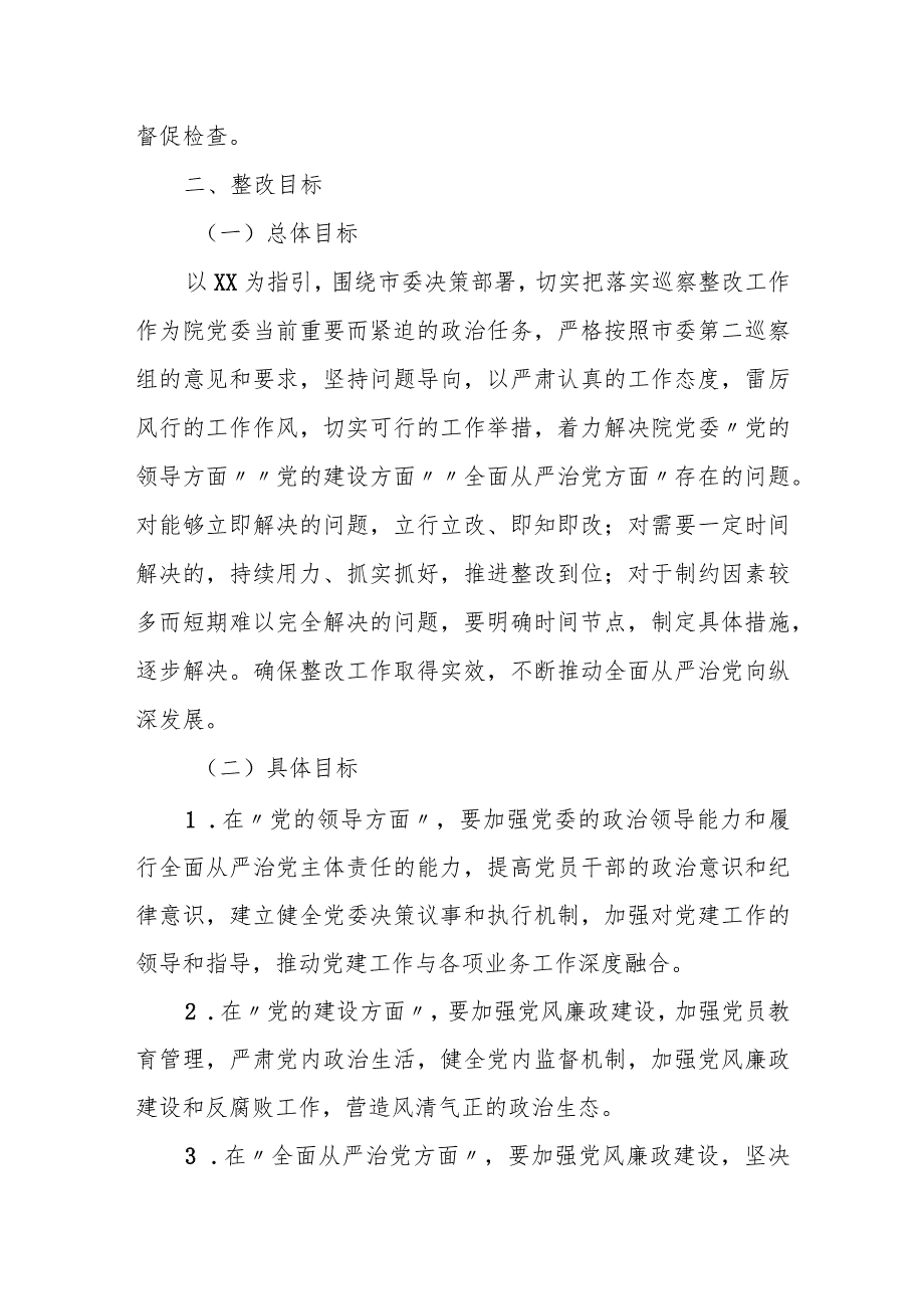 某医院关于落实市委第二巡察组反馈意见的整改方案.docx_第2页