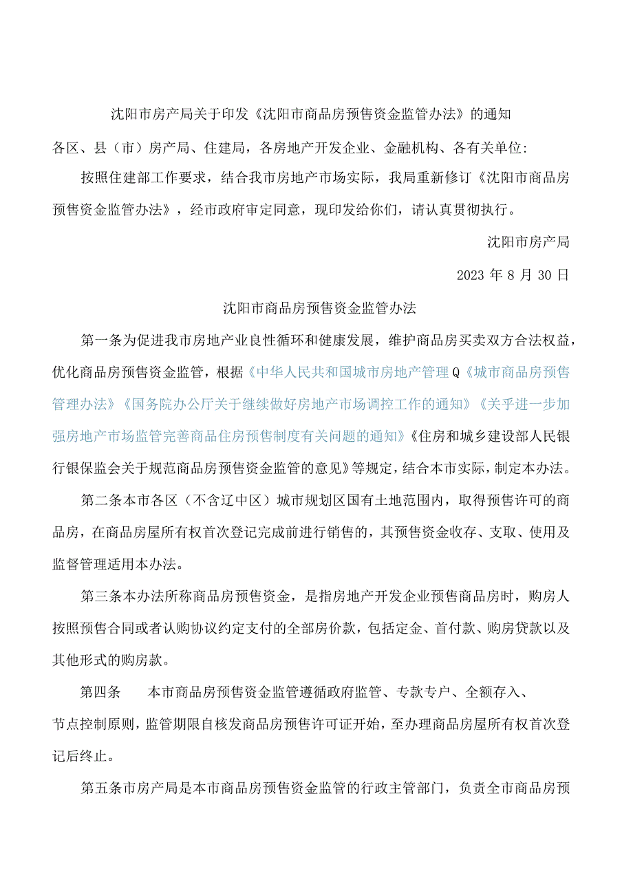 沈阳市房产局关于印发《沈阳市商品房预售资金监管办法》的通知(2023修订).docx_第1页