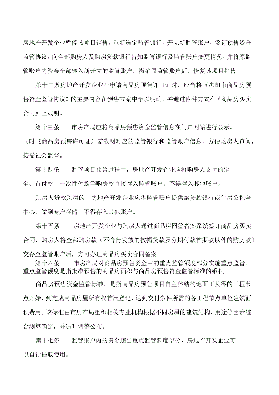 沈阳市房产局关于印发《沈阳市商品房预售资金监管办法》的通知(2023修订).docx_第3页