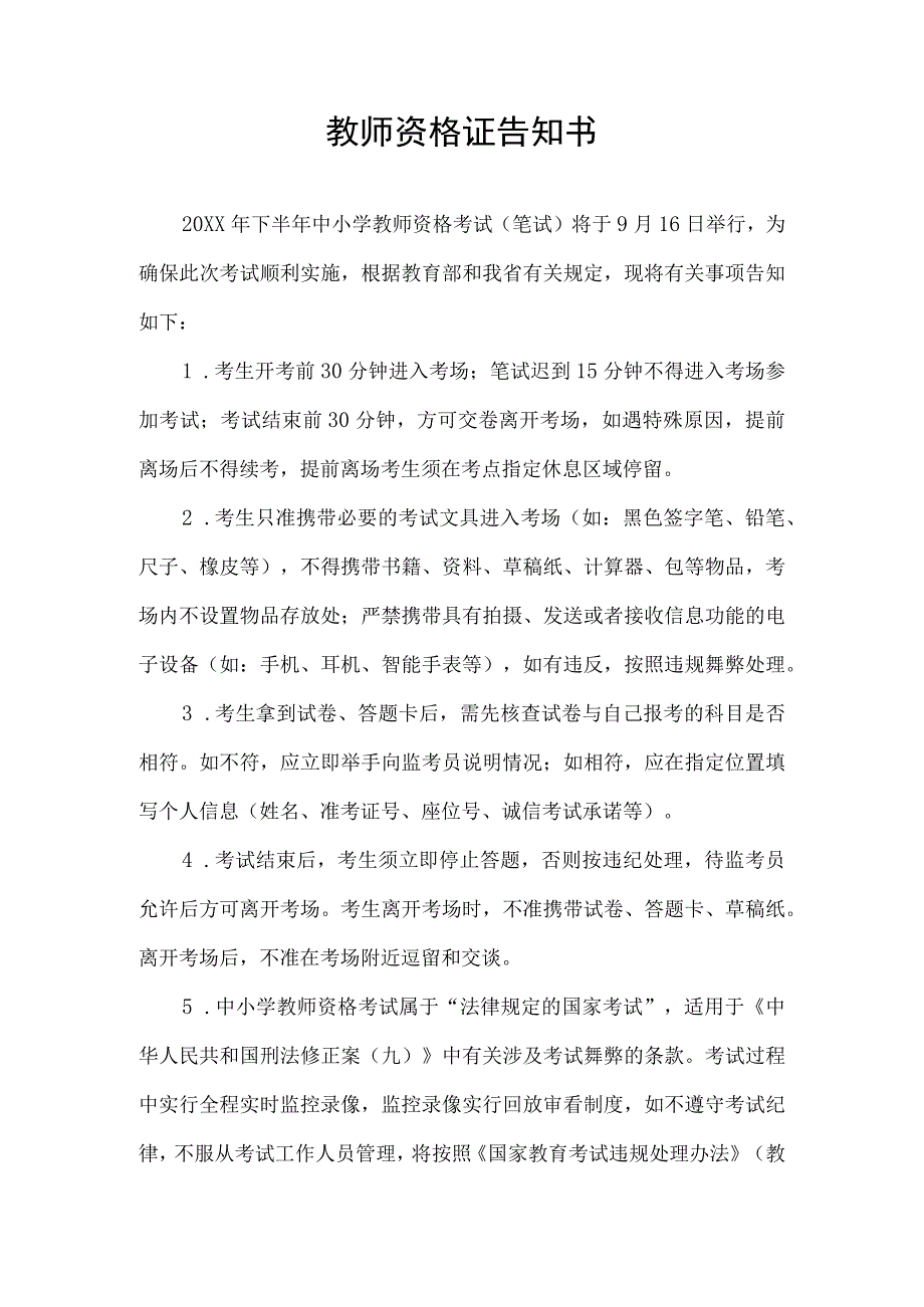 教师资格证告知书.docx_第1页