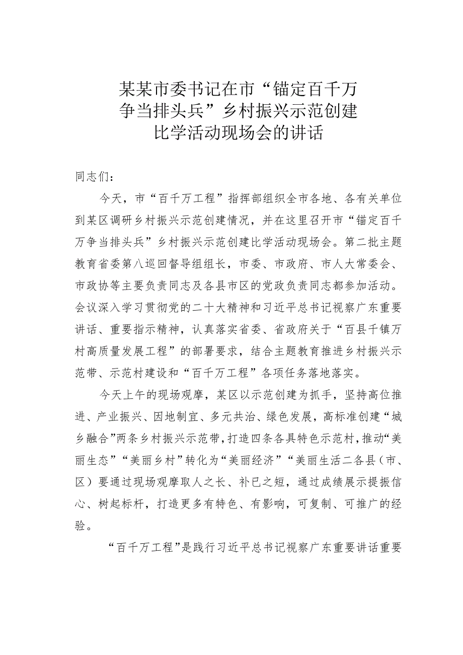 某某市委书记在市“锚定百千万争当排头兵”乡村振兴示范创建比学活动现场会的讲话 .docx_第1页