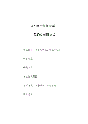 XX电子科技大学学位论文封面格式(2023年).docx