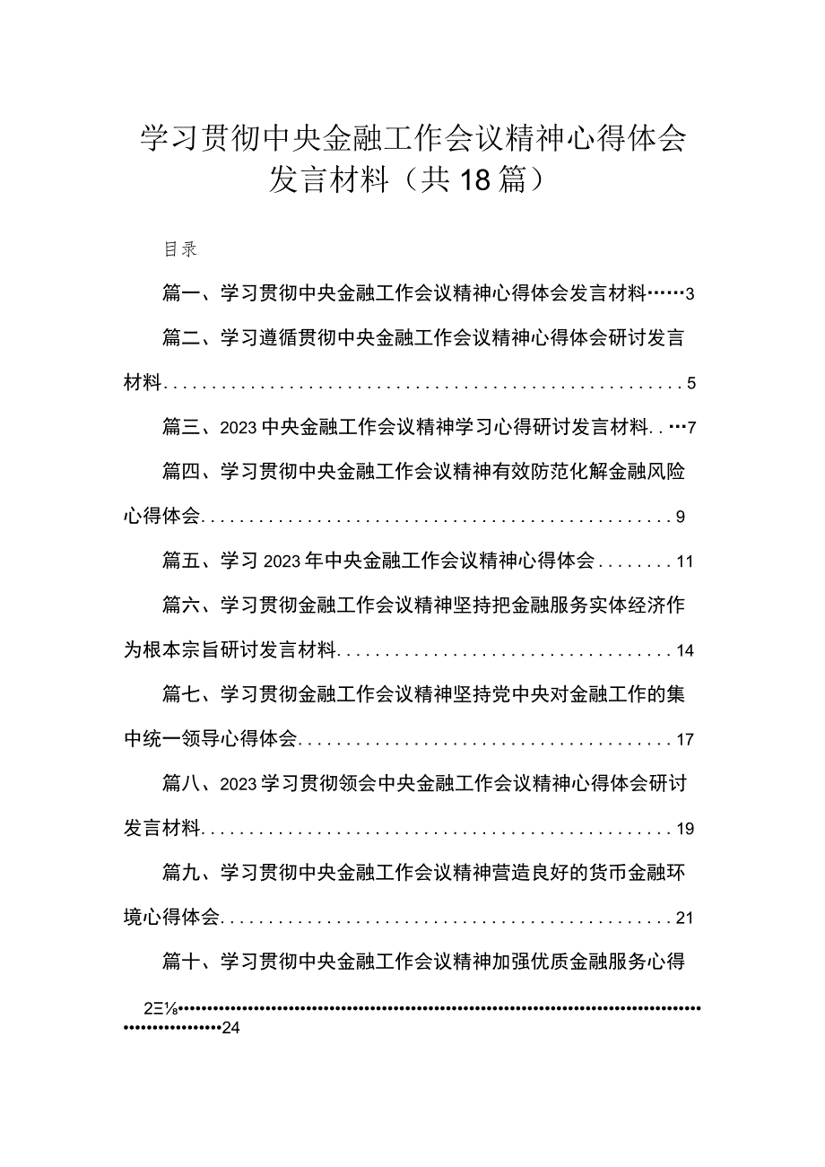 学习贯彻中央金融工作会议精神心得体会发言材料（共18篇）.docx_第1页