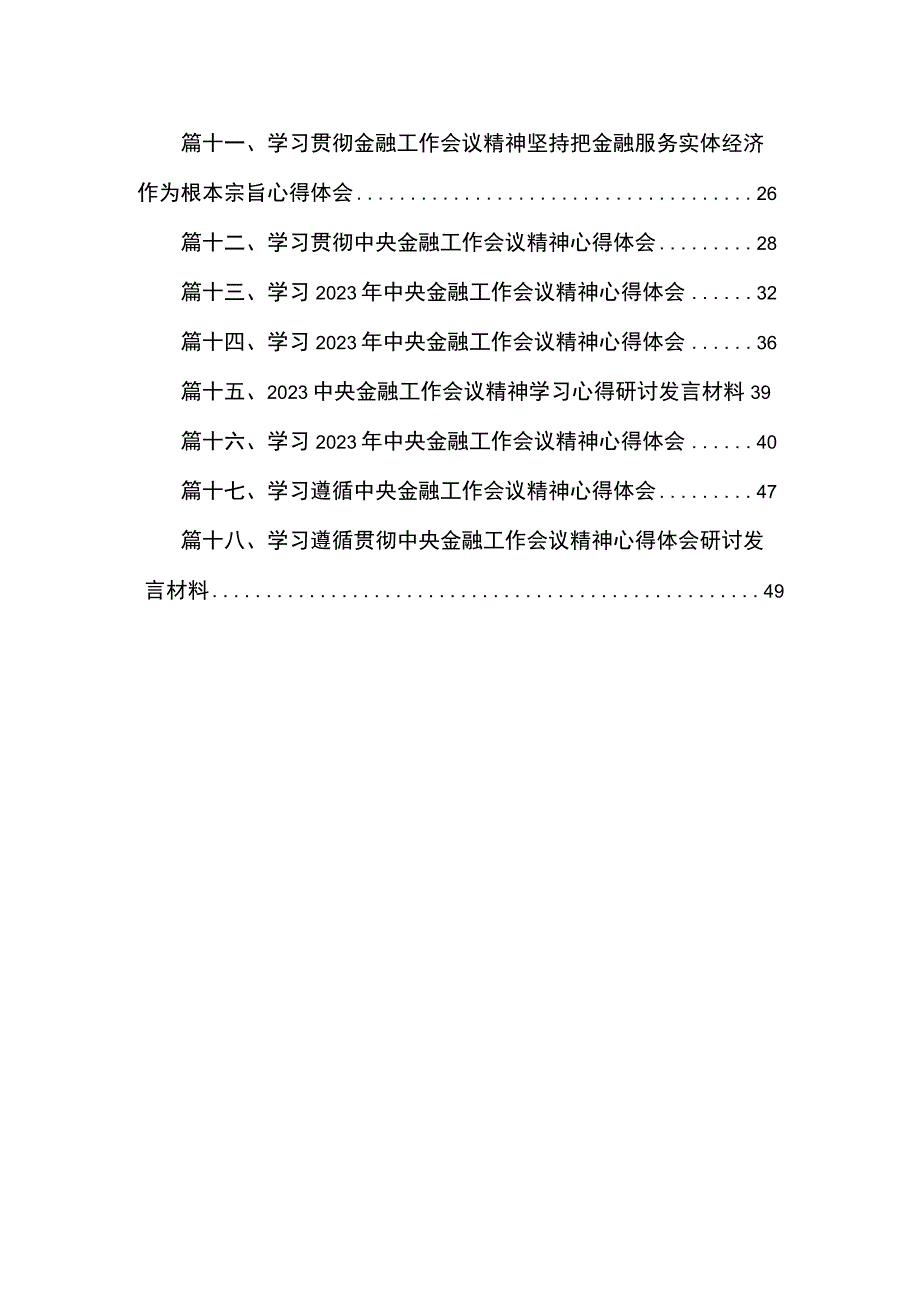 学习贯彻中央金融工作会议精神心得体会发言材料（共18篇）.docx_第2页