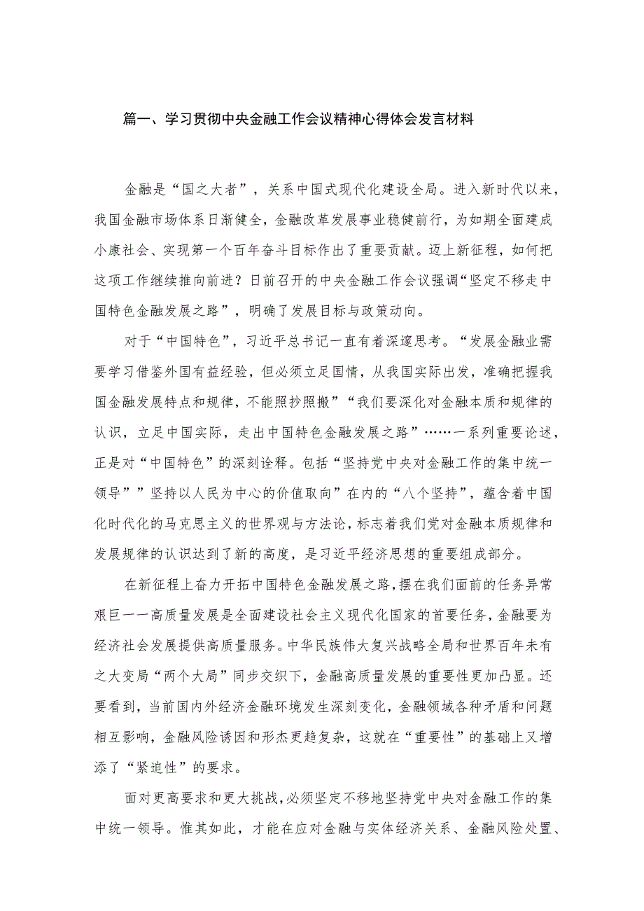 学习贯彻中央金融工作会议精神心得体会发言材料（共18篇）.docx_第3页