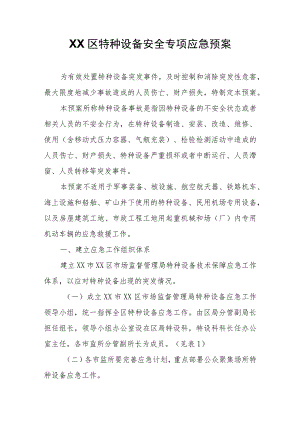 XX区特种设备安全专项应急预案.docx