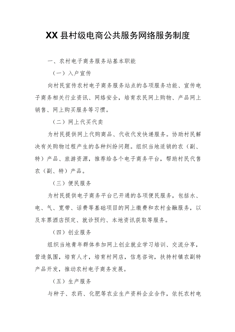 XX县村级电商公共服务网络服务制度.docx_第1页