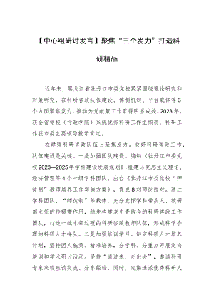 【中心组研讨发言】聚焦“三个发力” 打造科研精品.docx