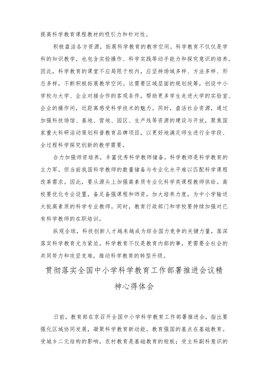 （3篇）贯彻落实全国中小学科学教育工作部署推进会议精神心得体会+2023年科技和工业信息化局工作总结及2024年工作打算.docx_第2页