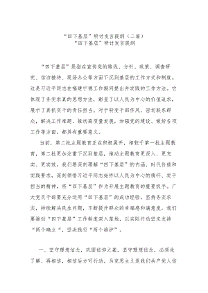 “四下基层”研讨发言提纲(二篇).docx