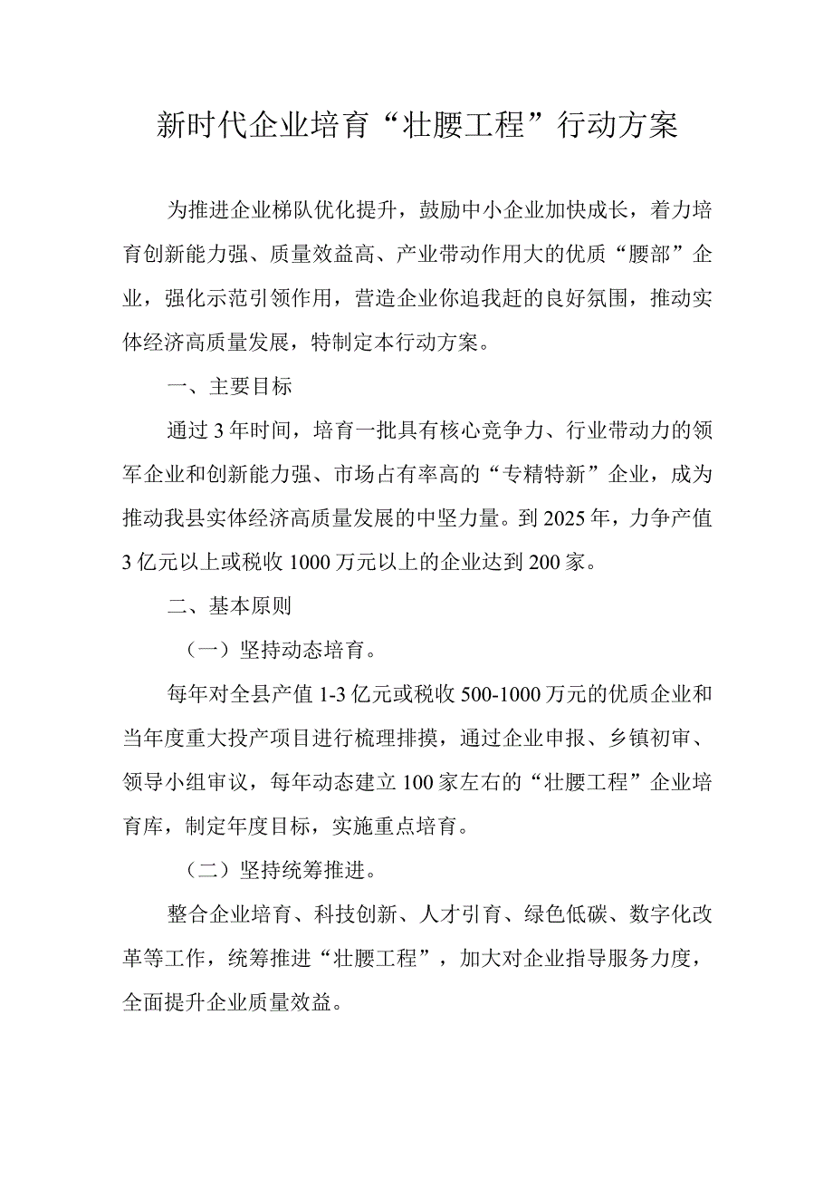 新时代企业培育“壮腰工程”行动方案.docx_第1页