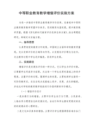 中等职业教育教学增值评价实施方案.docx