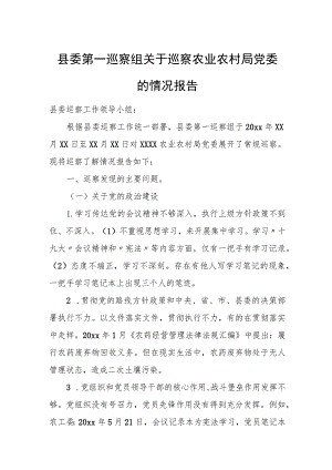 县委第一巡察组关于巡察农业农村局党委的情况报告.docx