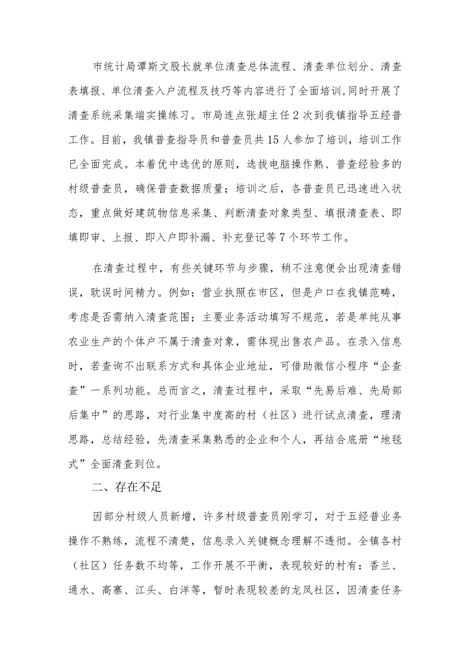 第四次经济普查工作汇报六篇.docx_第2页