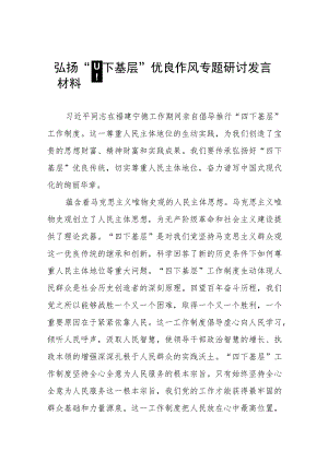 “四下基层”专题学习研讨发言交流材料十八篇.docx