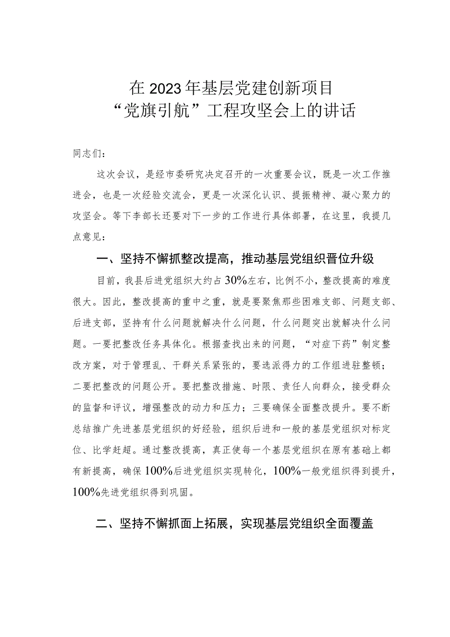 在2023年基层党建创新项目“党旗引航”工程攻坚会上的讲话.docx_第1页