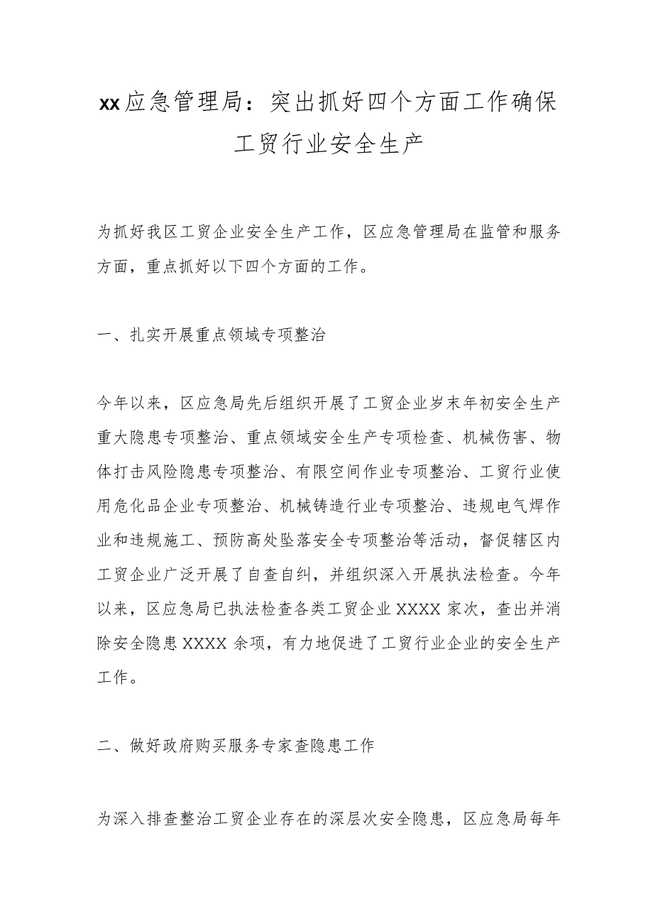 xx应急管理局：突出抓好四个方面工作确保工贸行业安全生产.docx_第1页