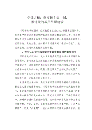 党课讲稿：落实民主集中制推进党的基层组织建设.docx