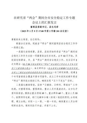 冯县长在全市安全稳定工作专题会议上的汇报发言2023.1.9.docx