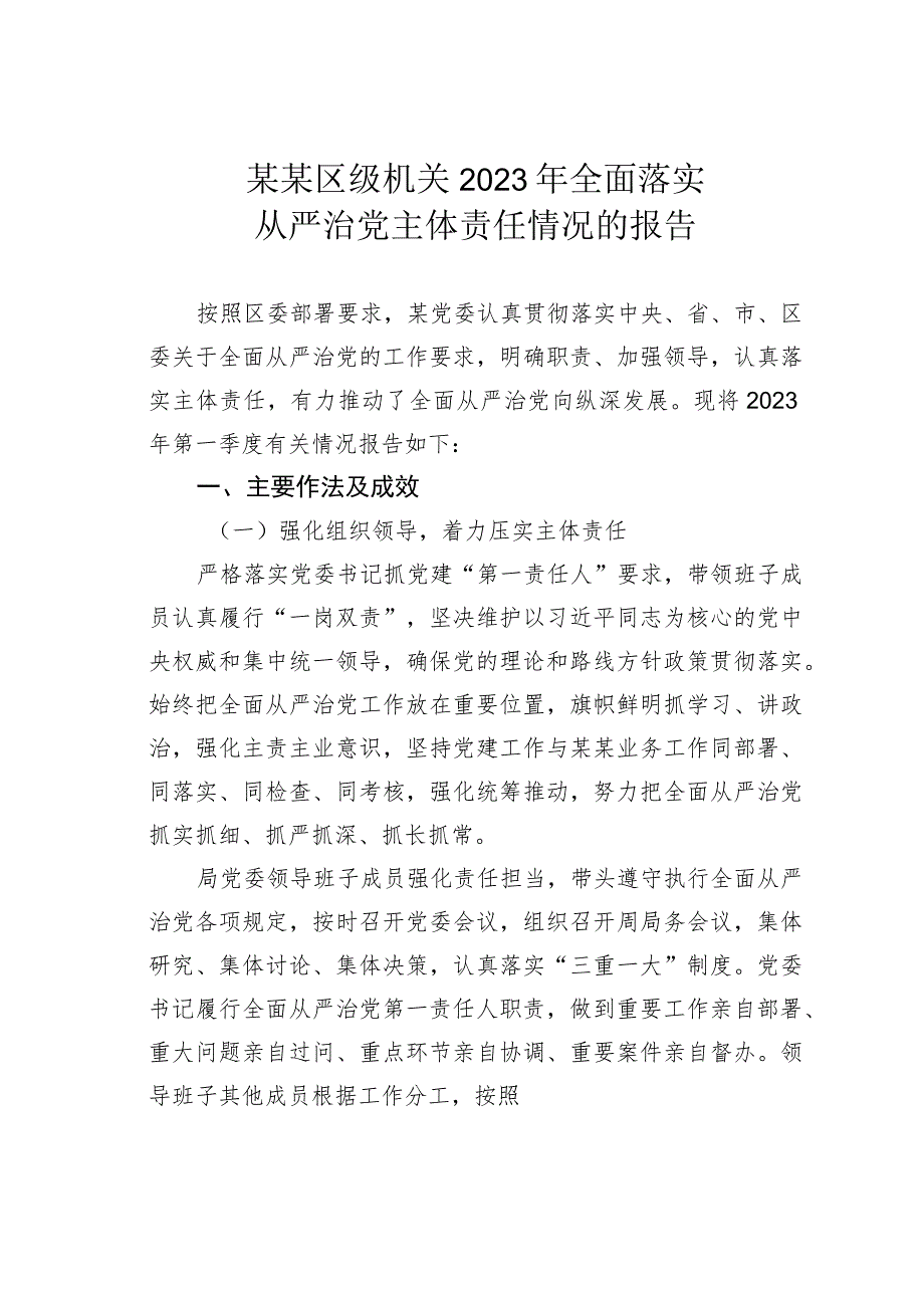 某某区级机关2023年全面落实从严治党主体责任情况的报告.docx_第1页