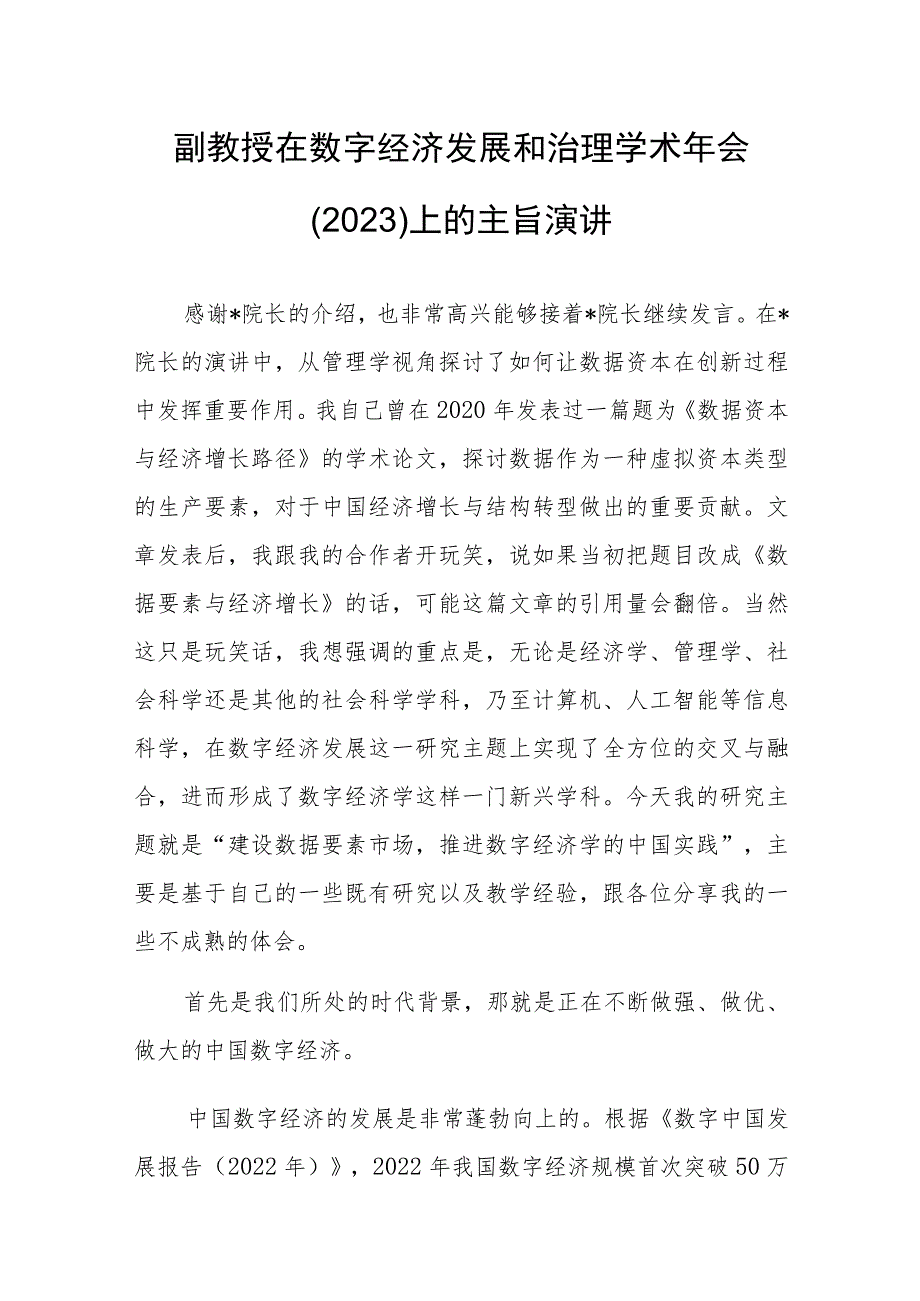 副教授在数字经济发展和治理学术年会（2023）上的主旨演讲.docx_第1页