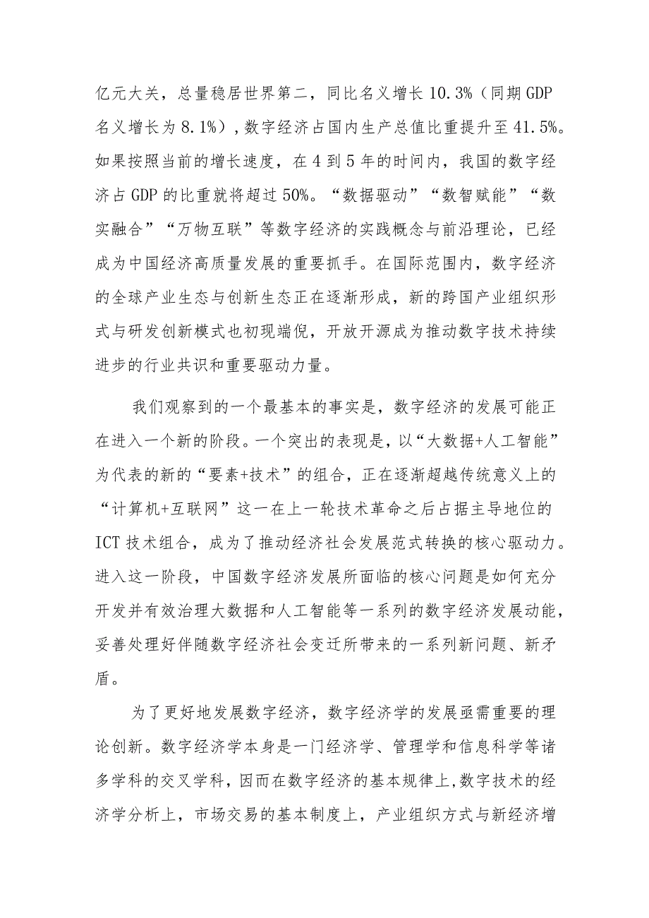 副教授在数字经济发展和治理学术年会（2023）上的主旨演讲.docx_第2页