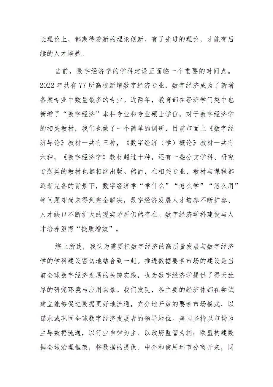 副教授在数字经济发展和治理学术年会（2023）上的主旨演讲.docx_第3页