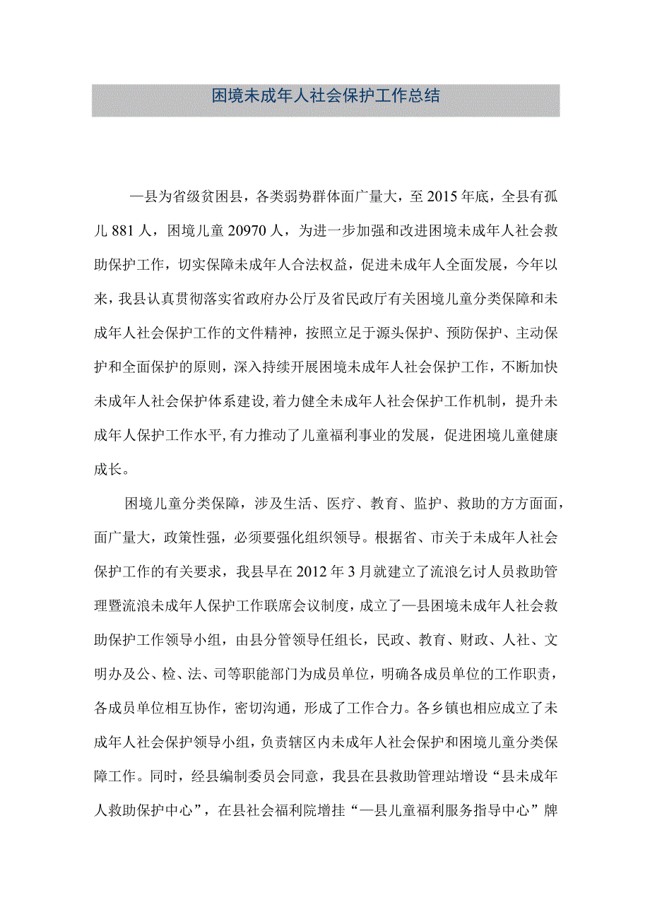 【精品文档】困境未成年人社会保护工作总结（整理版）.docx_第1页