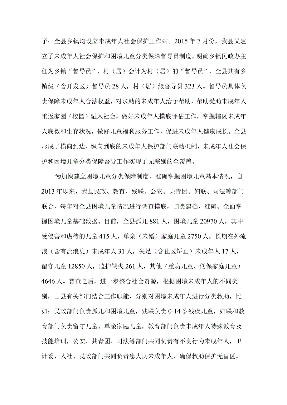 【精品文档】困境未成年人社会保护工作总结（整理版）.docx_第2页