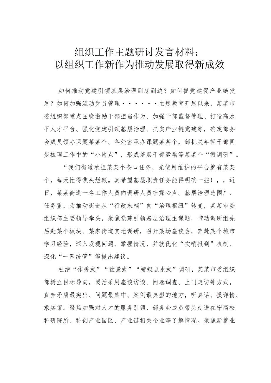 组织工作主题研讨发言材料：以组织工作新作为推动发展取得新成效.docx_第1页