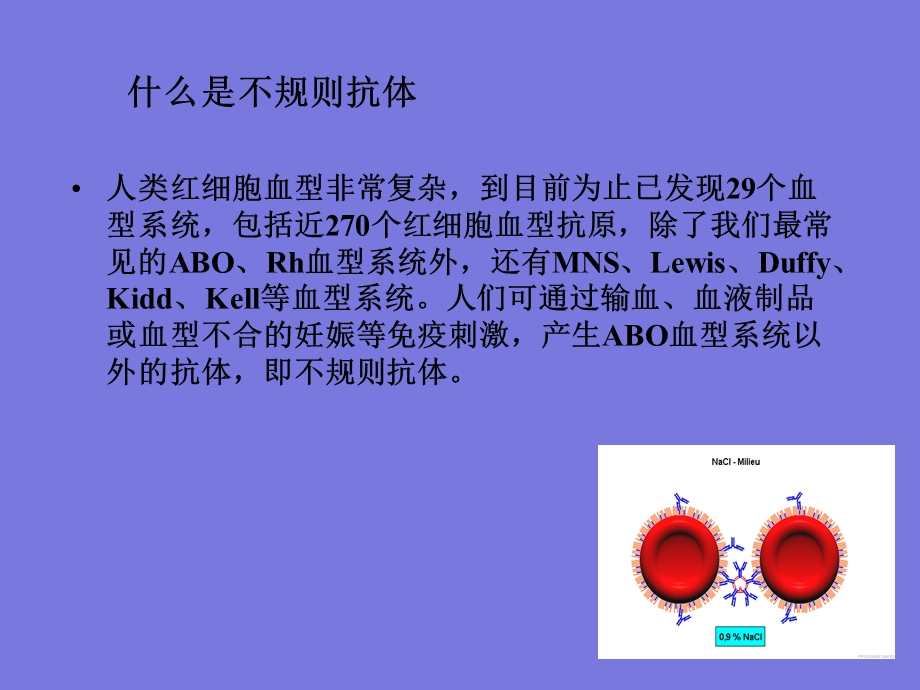 不规则抗体筛选红细胞试剂简介.ppt.ppt_第2页